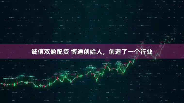 诚信双盈配资 博通创始人，创造了一个行业
