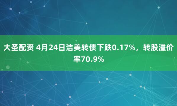 大圣配资 4月24日洁美转债下跌0.17%，转股溢价率70.9%