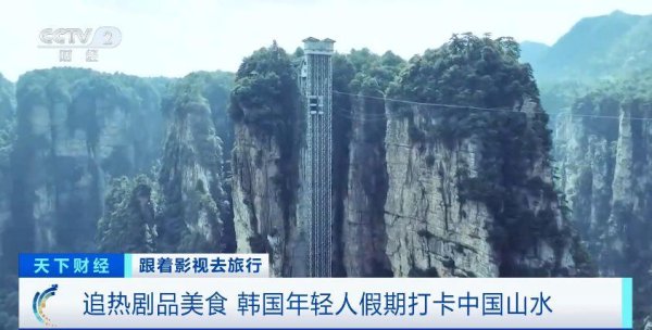 万隆优配 跟着影视去旅行，韩国年轻人假期爱上打卡中国山水
