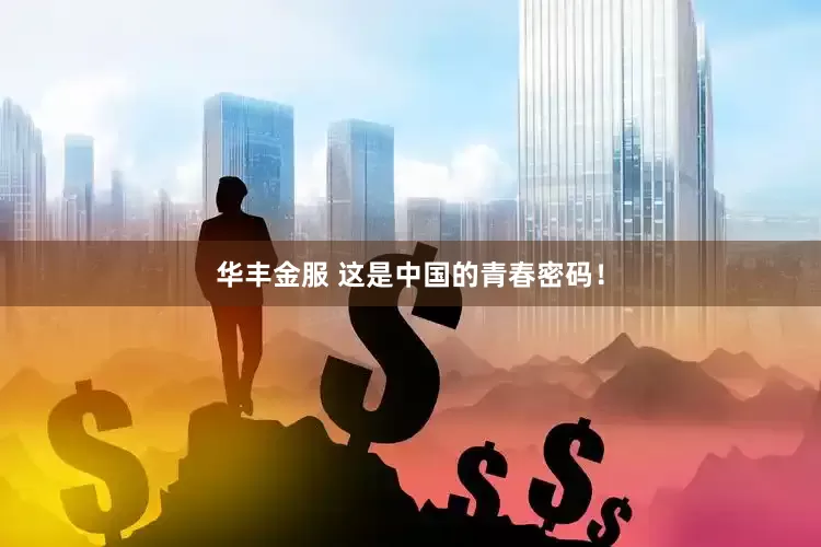 华丰金服 这是中国的青春密码！