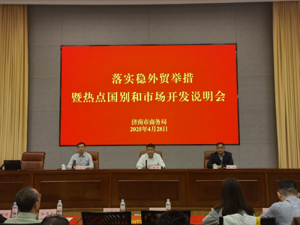 鑫耀证券 政企联动，破局前行！济南市商务局举办落实稳外贸举措暨热点国别和市场开发说明会