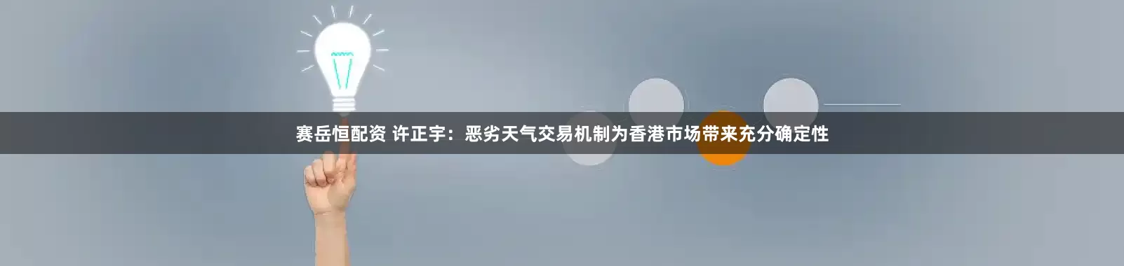 赛岳恒配资 许正宇：恶劣天气交易机制为香港市场带来充分确定性