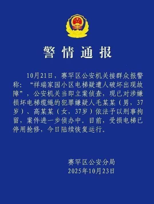 君盈配资 内蒙古一小区23部电梯钢绳遭恶意切割，被刑拘的两人是谁？多方回应