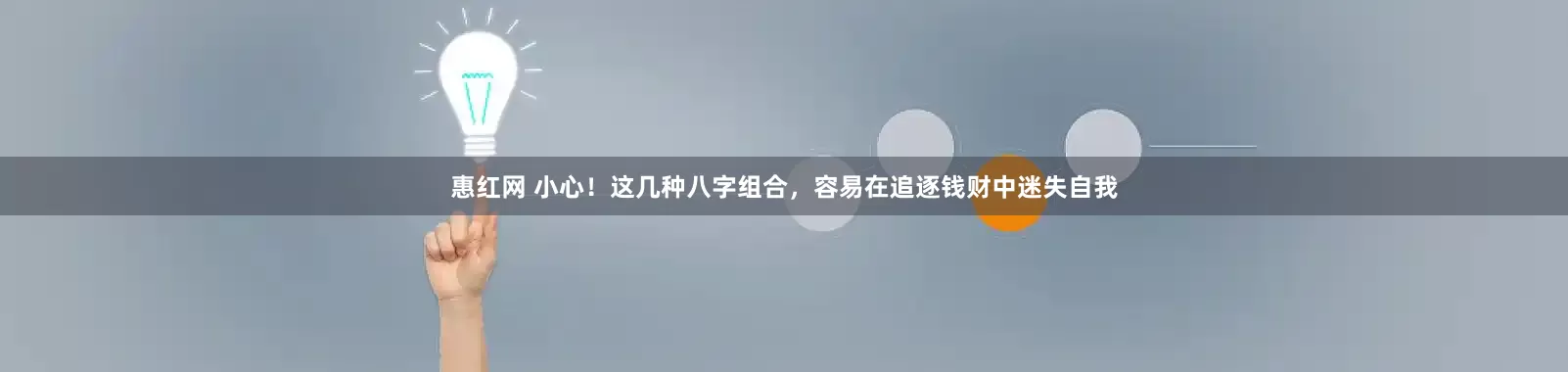 惠红网 小心！这几种八字组合，容易在追逐钱财中迷失自我