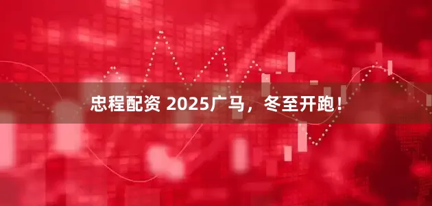 忠程配资 2025广马，冬至开跑！