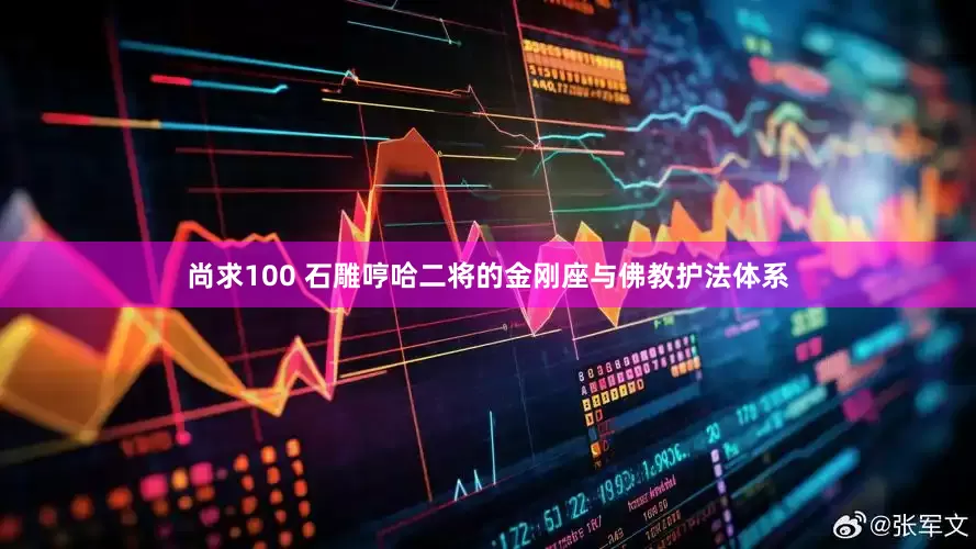 尚求100 石雕哼哈二将的金刚座与佛教护法体系